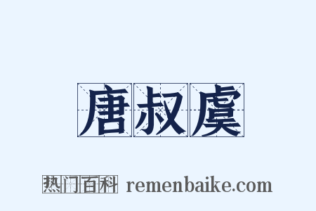 唐叔虞是什么意思的图片